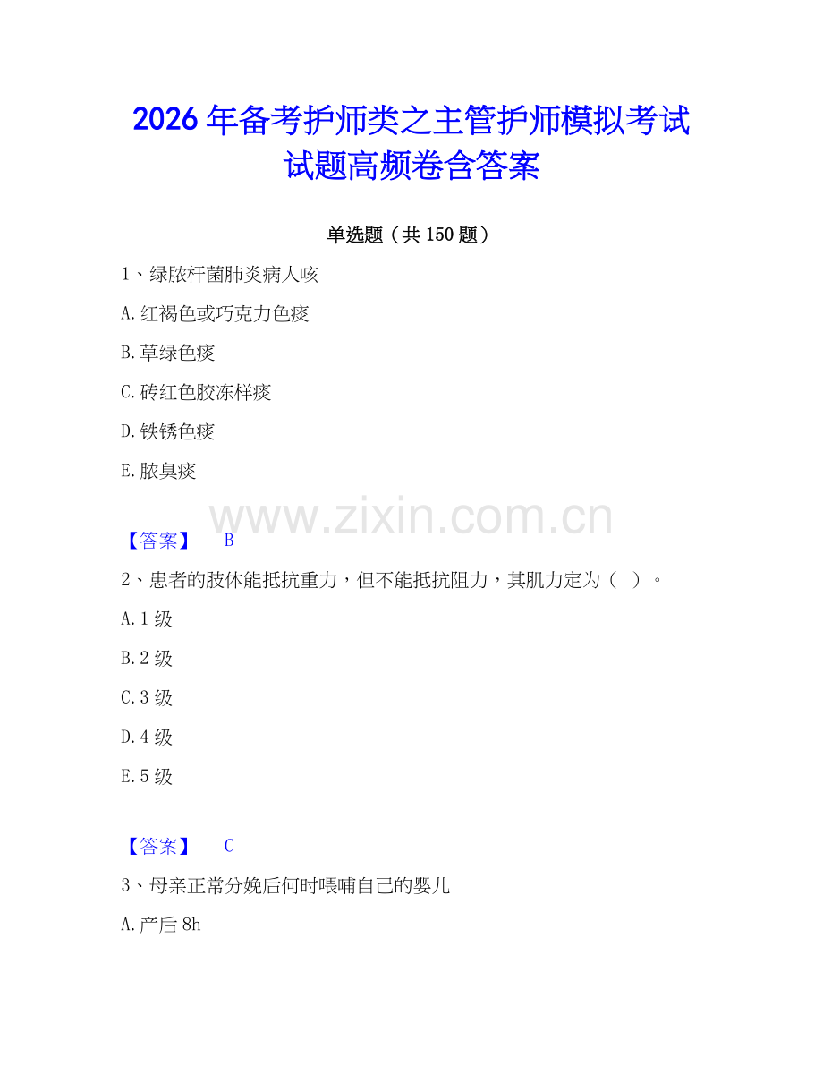 2026年备考护师类之主管护师模拟考试试题高频卷含答案.docx_第1页