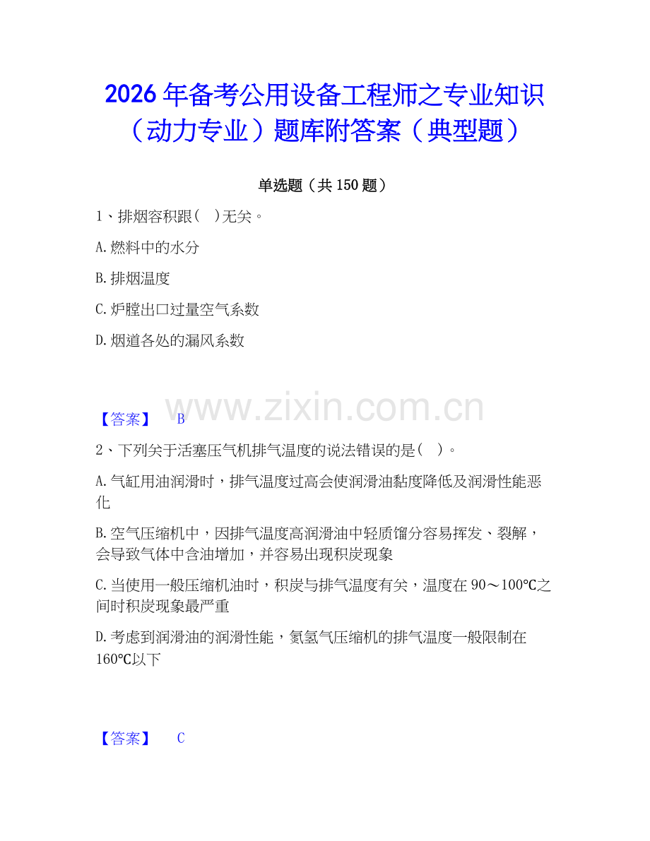 2026年备考公用设备工程师之专业知识（动力专业）题库附答案（典型题）.docx_第1页
