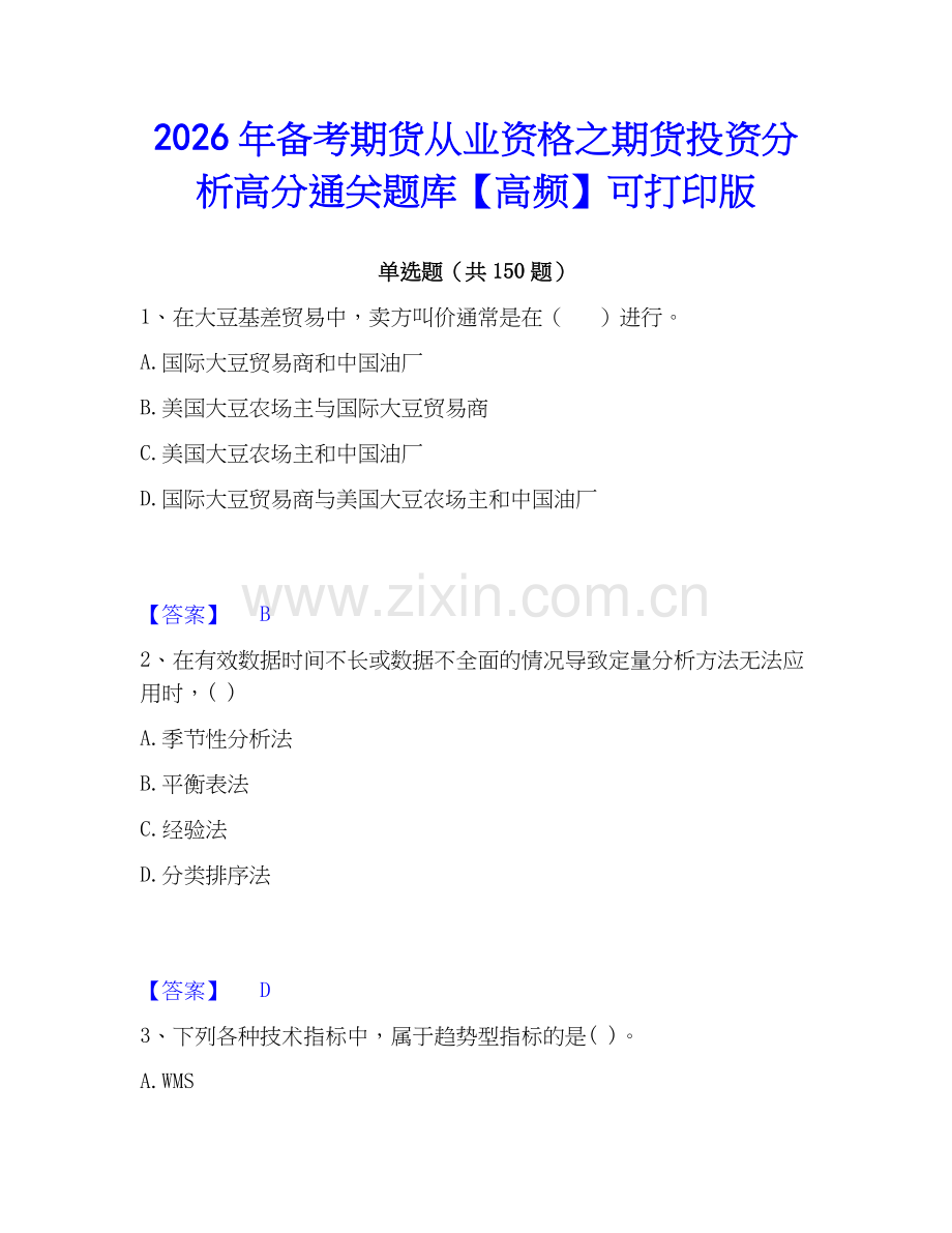 2026年备考期货从业资格之期货投资分析高分通关题库【高频】可打印版.docx_第1页