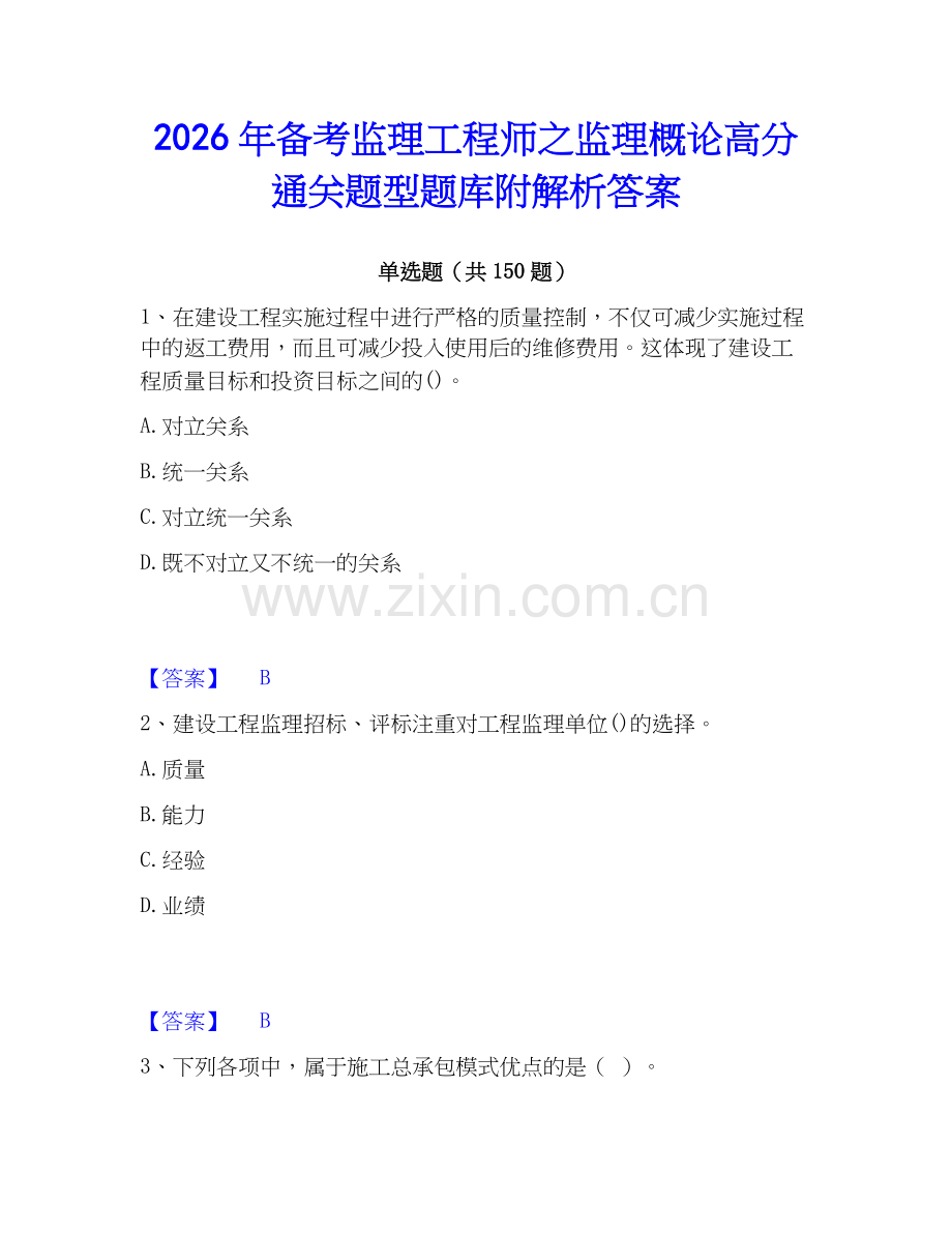 2026年备考监理工程师之监理概论高分通关题型题库附解析答案.docx_第1页