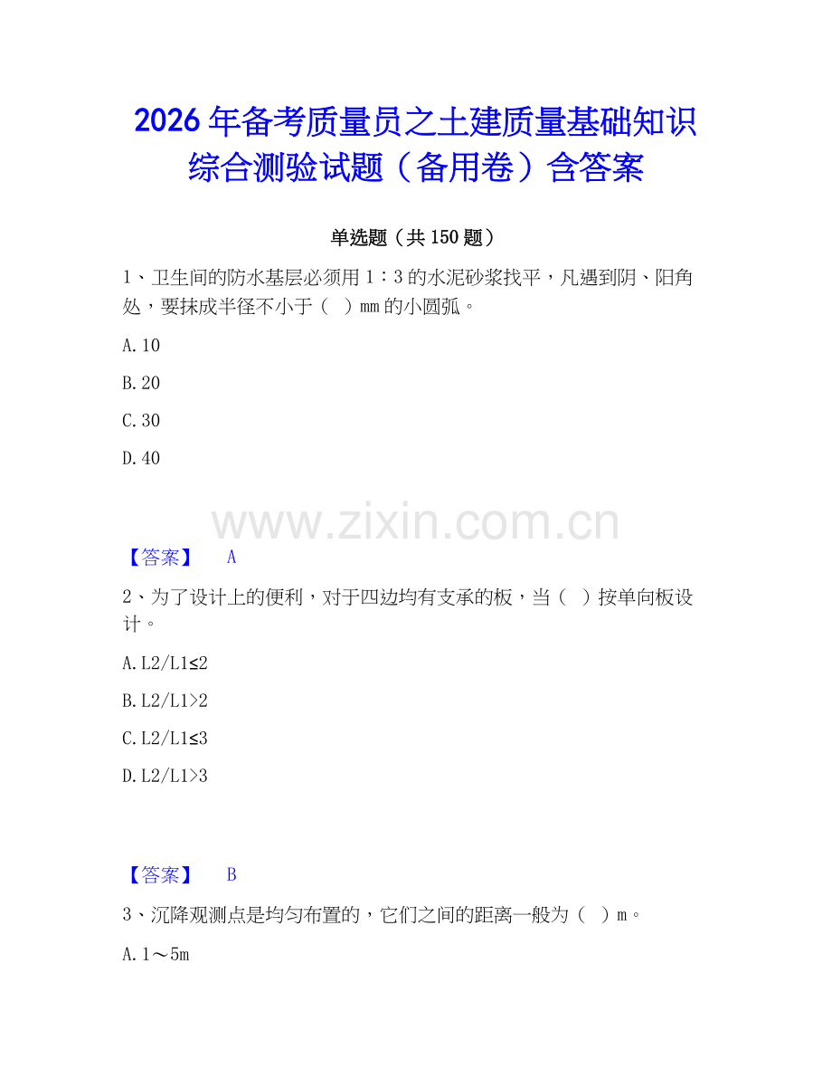 2026年备考质量员之土建质量基础知识综合测验试题（备用卷）含答案.docx_第1页