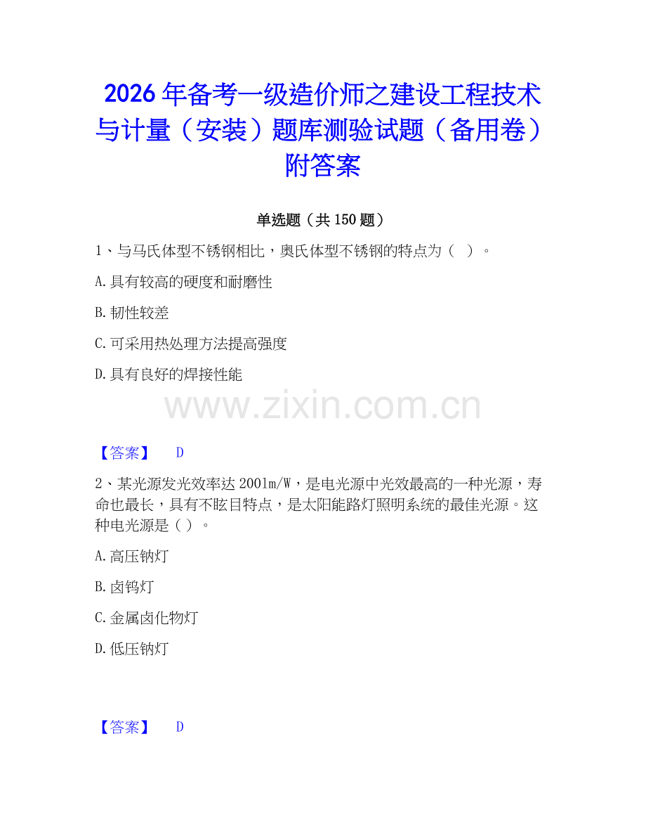 2026年备考一级造价师之建设工程技术与计量（安装）题库测验试题（备用卷）附答案.docx_第1页