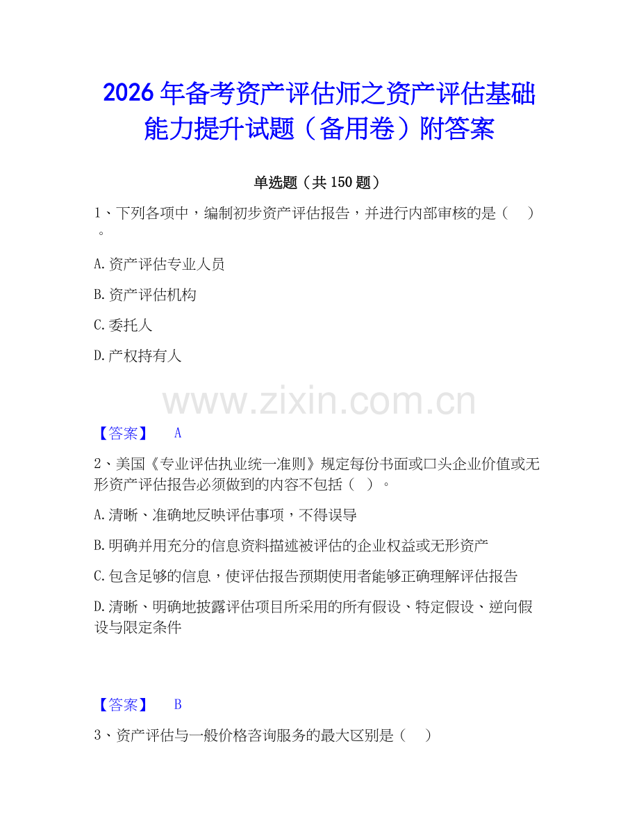 2026年备考资产评估师之资产评估基础能力提升试题（备用卷）附答案.docx_第1页