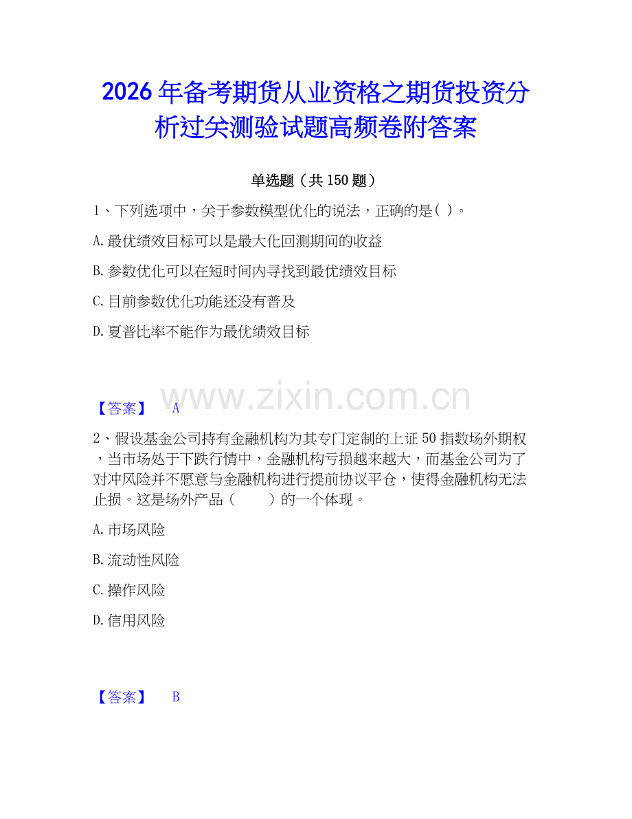 2026年备考期货从业资格之期货投资分析过关测验试题高频卷附答案.docx_第1页