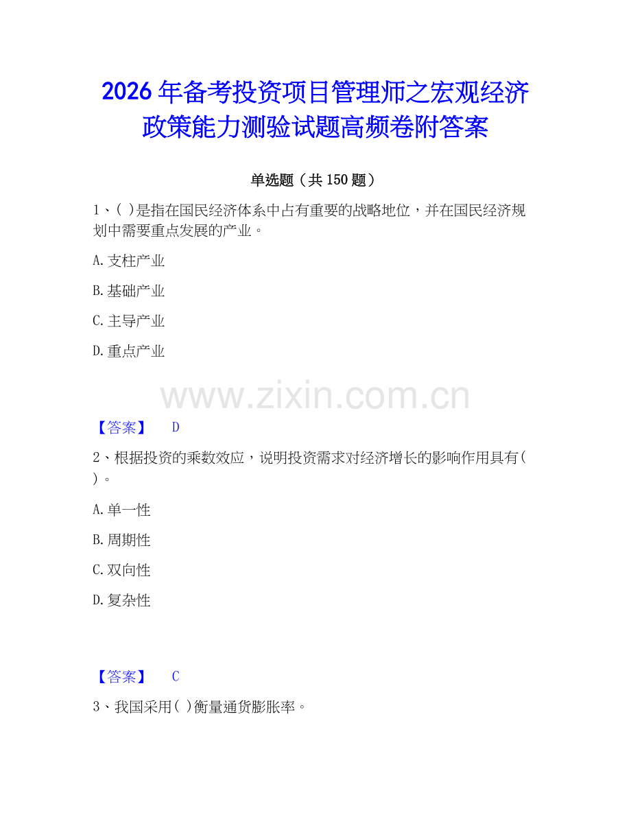2026年备考投资项目管理师之宏观经济政策能力测验试题高频卷附答案.docx_第1页