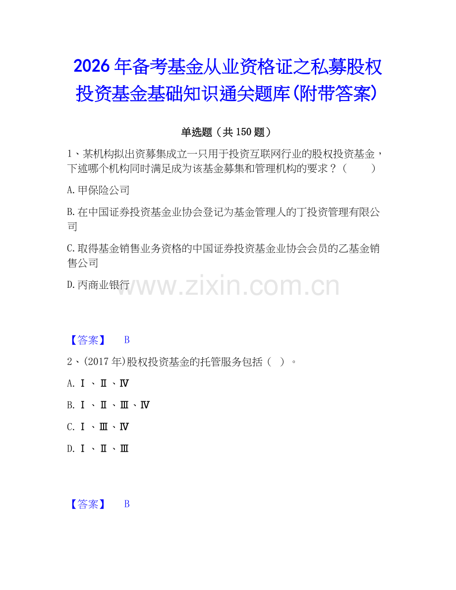 2026年备考基金从业资格证之私募股权投资基金基础知识通关题库(附带答案).docx_第1页