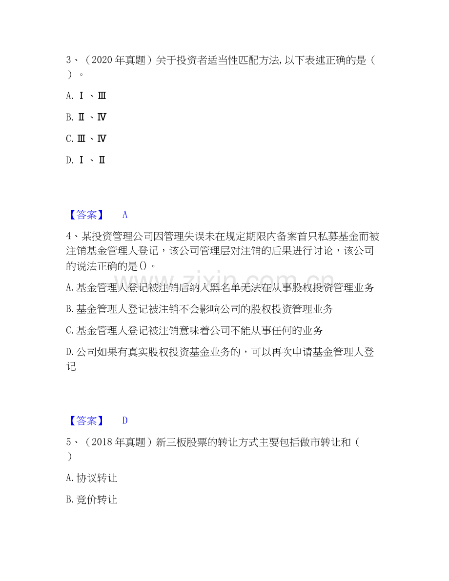 2026年备考基金从业资格证之私募股权投资基金基础知识通关题库(附带答案).docx_第2页