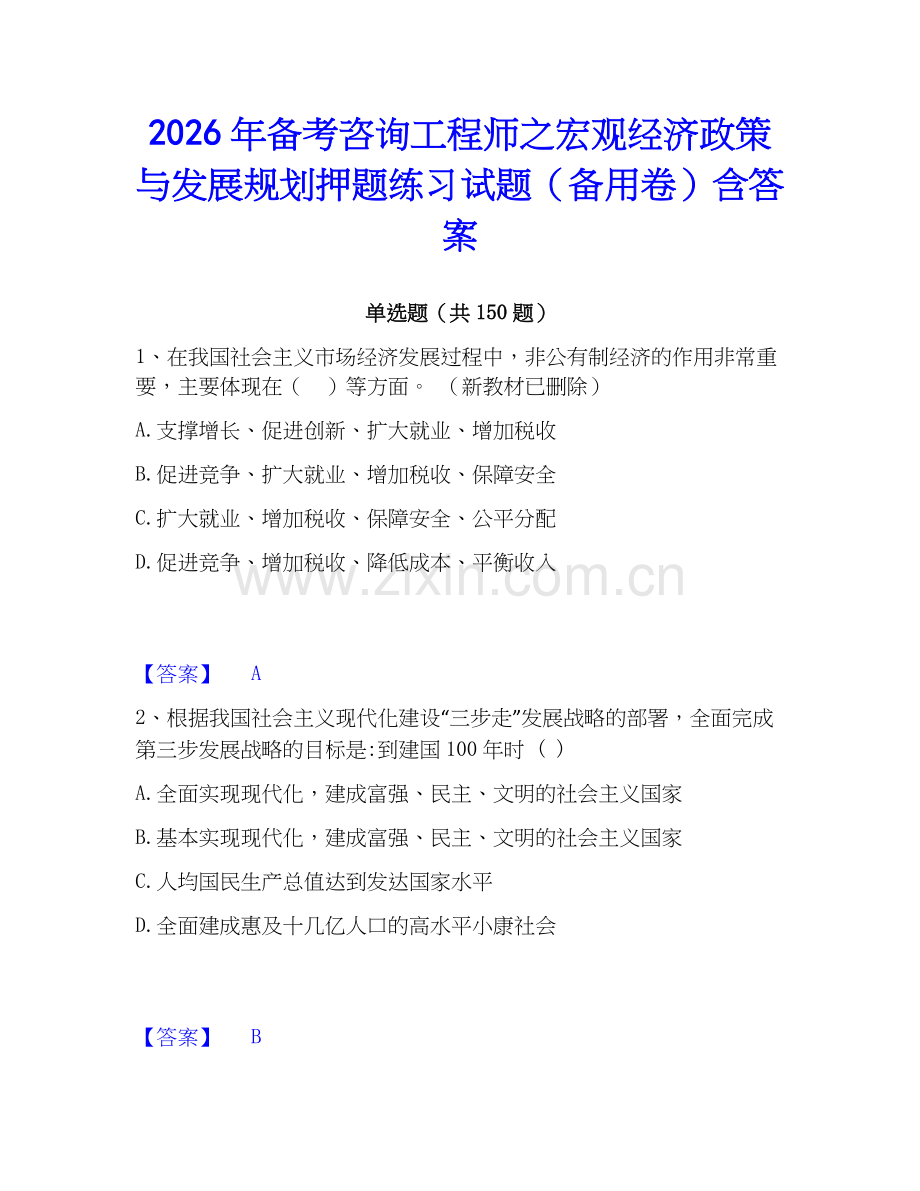 2026年备考咨询工程师之宏观经济政策与发展规划押题练习试题（备用卷）含答案.docx_第1页
