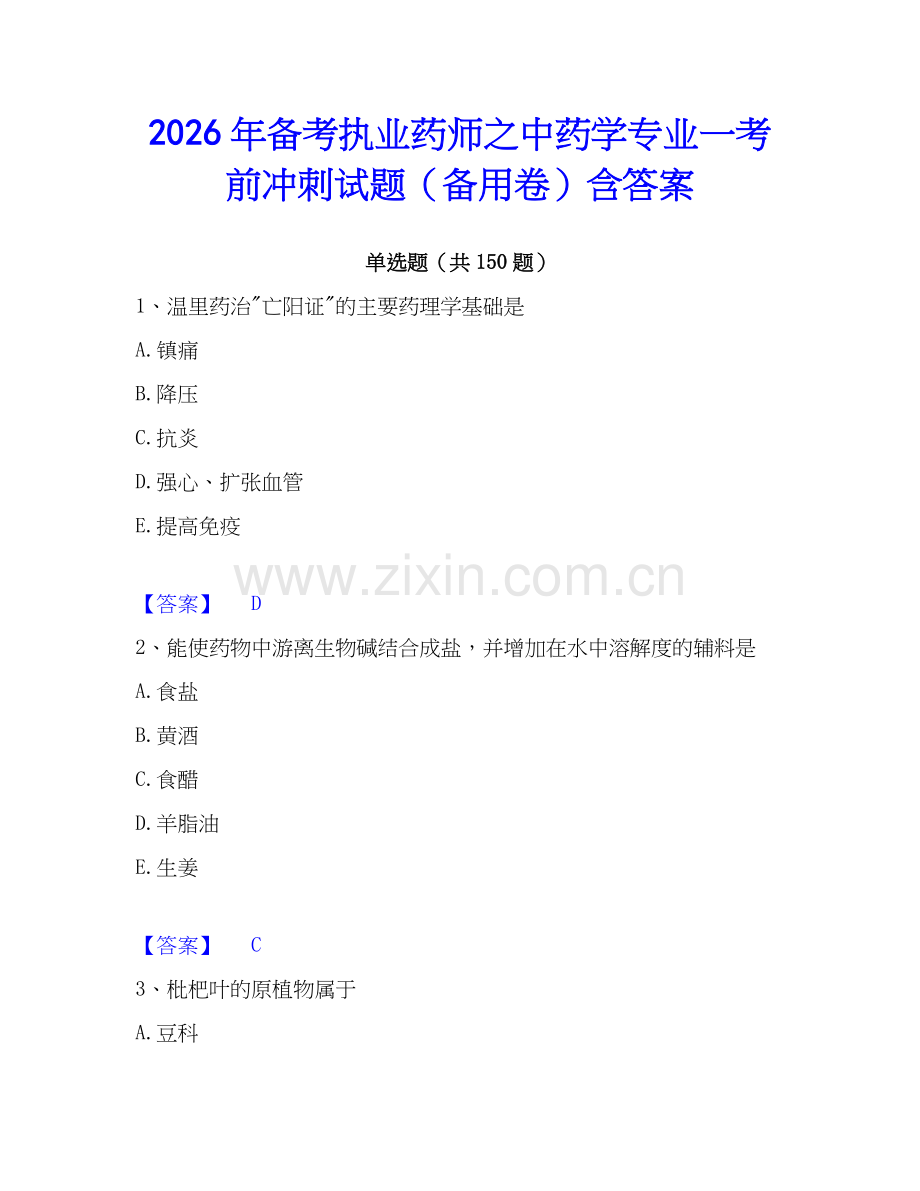 2026年备考执业药师之中药学专业一考前冲刺试题（备用卷）含答案.docx_第1页