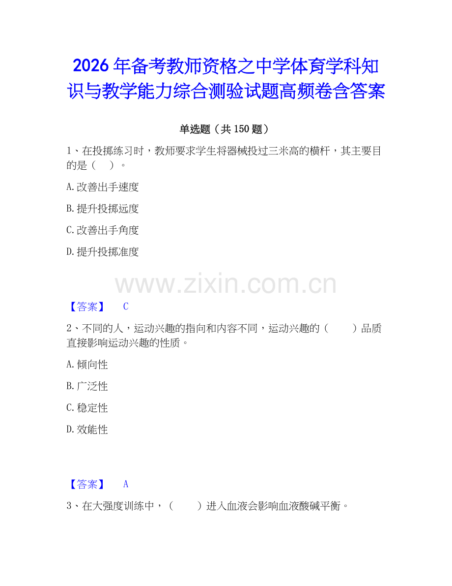 2026年备考教师资格之中学体育学科知识与教学能力综合测验试题高频卷含答案.docx_第1页