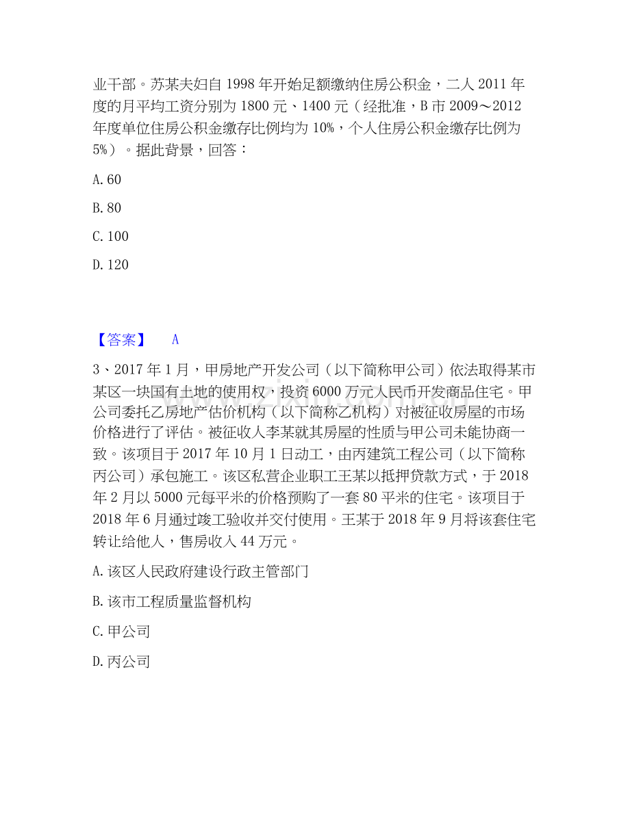 2026年备考房地产估价师之基本制度法规政策含相关知识题库附答案（典型题）.docx_第2页