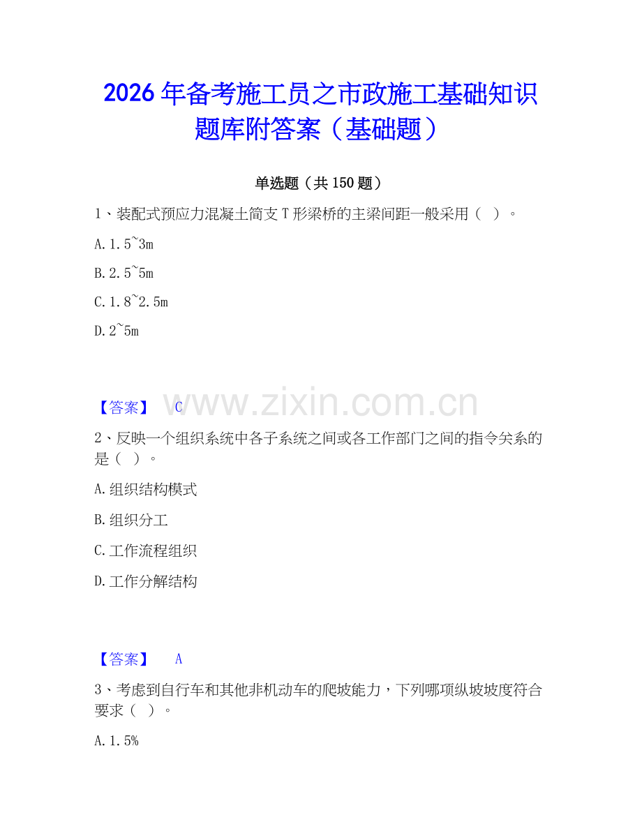 2026年备考施工员之市政施工基础知识题库附答案（基础题）.docx_第1页