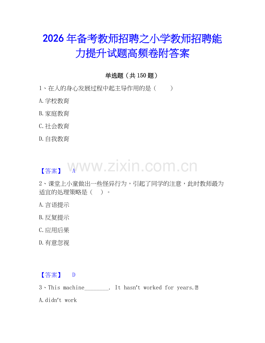 2026年备考教师招聘之小学教师招聘能力提升试题高频卷附答案.docx_第1页