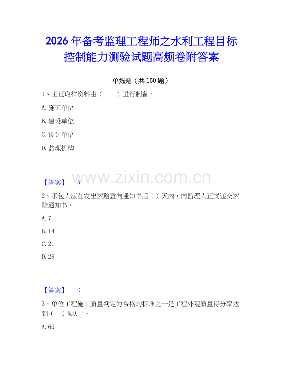 2026年备考监理工程师之水利工程目标控制能力测验试题高频卷附答案.docx_第1页