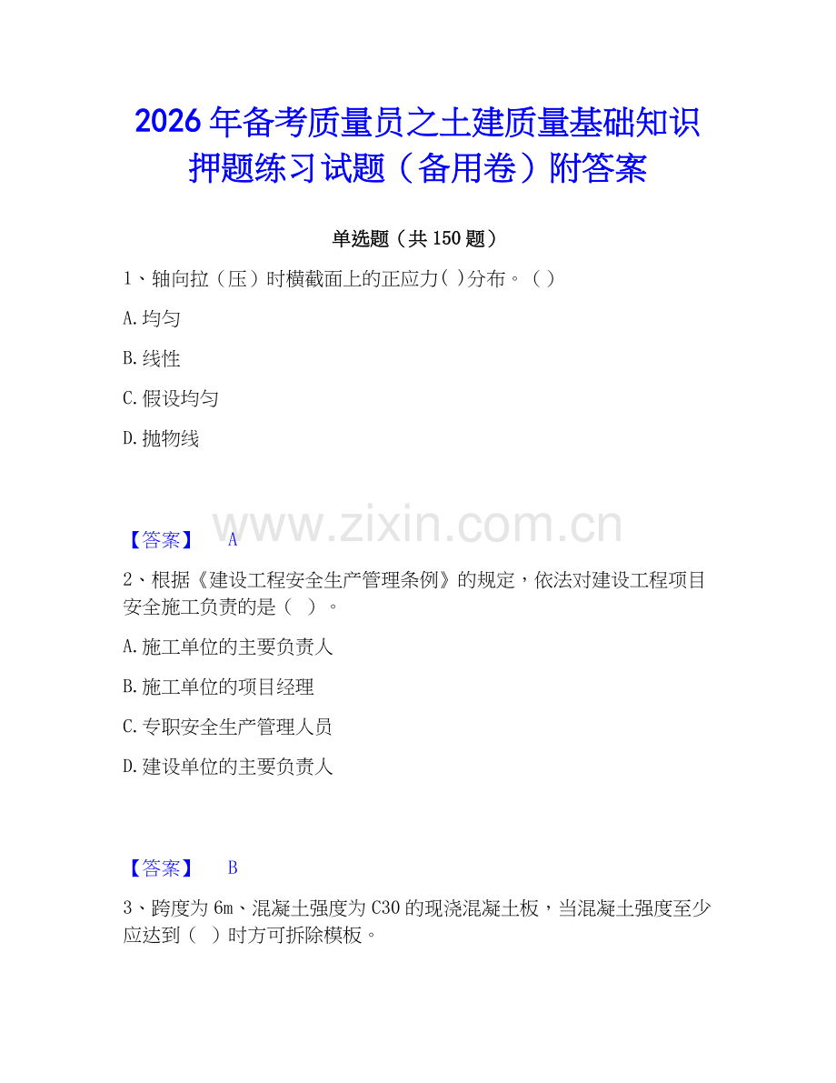 2026年备考质量员之土建质量基础知识押题练习试题（备用卷）附答案.docx_第1页
