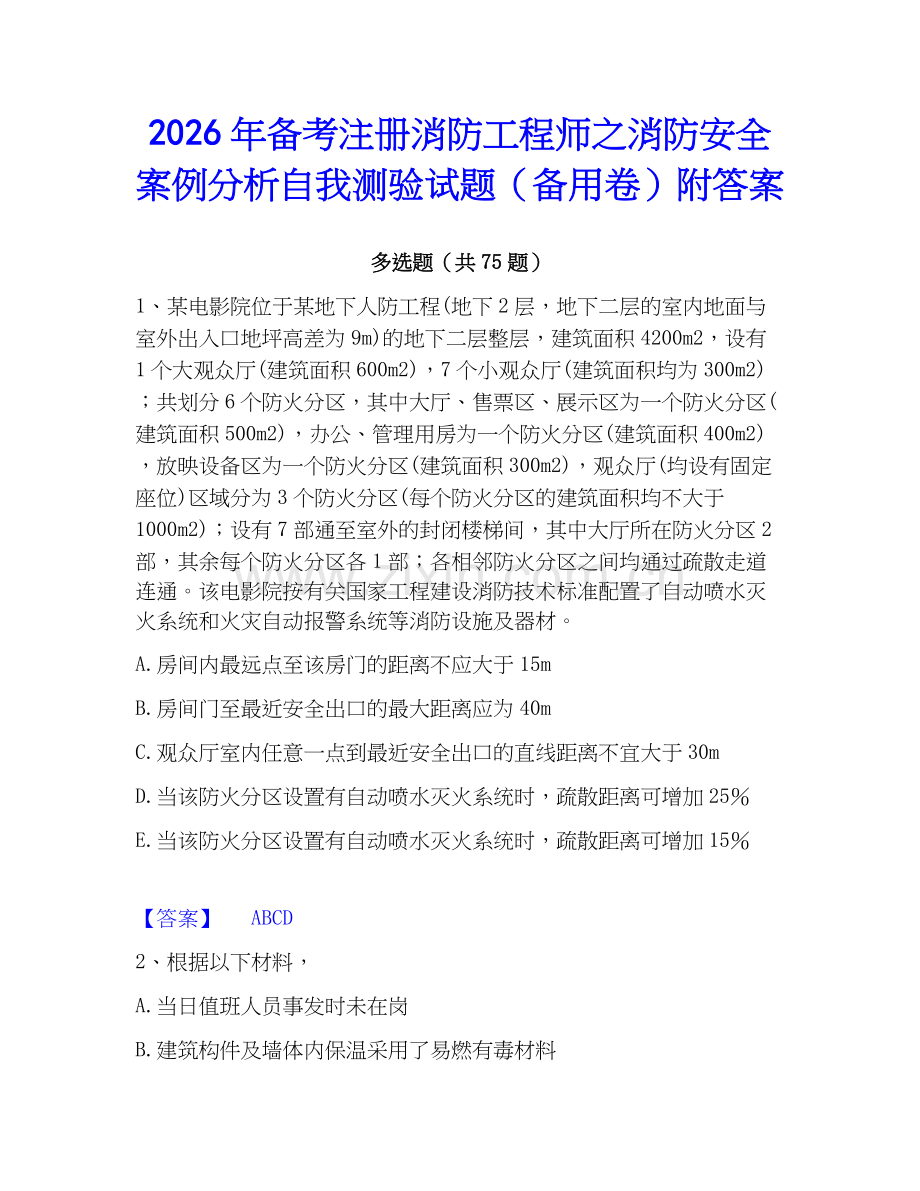 2026年备考注册消防工程师之消防安全案例分析自我测验试题（备用卷）附答案.docx_第1页