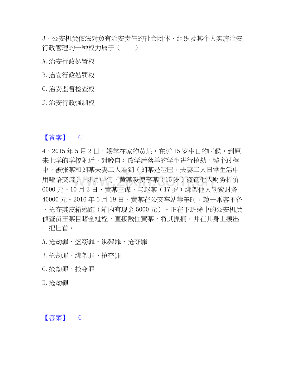 2026年备考政法干警 公安之公安基础知识题库测验试题（备用卷）附答案.docx_第2页