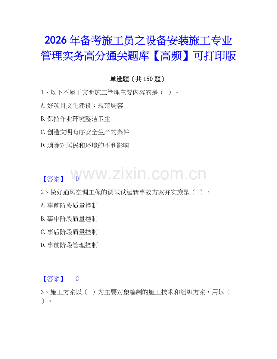 2026年备考施工员之设备安装施工专业管理实务高分通关题库【高频】可打印版.docx_第1页