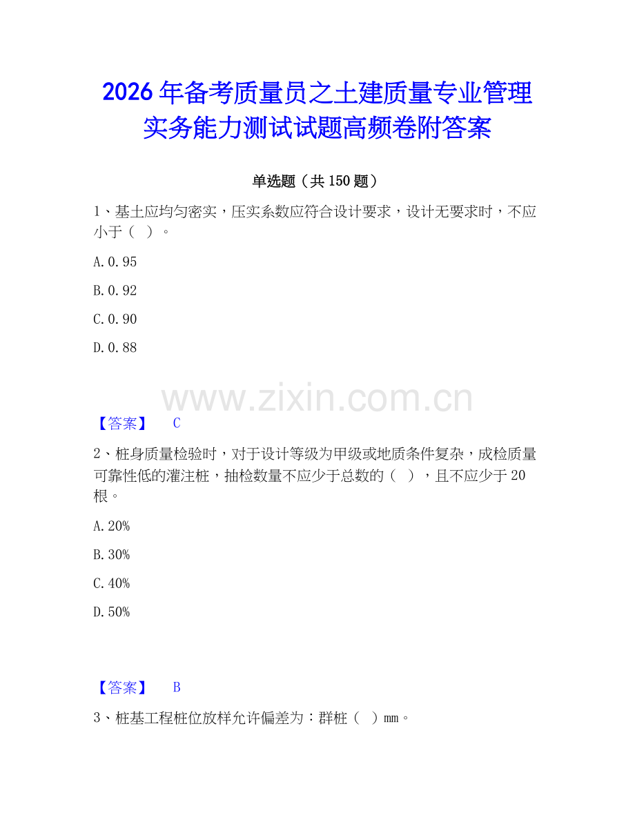 2026年备考质量员之土建质量专业管理实务能力测试试题高频卷附答案.docx_第1页