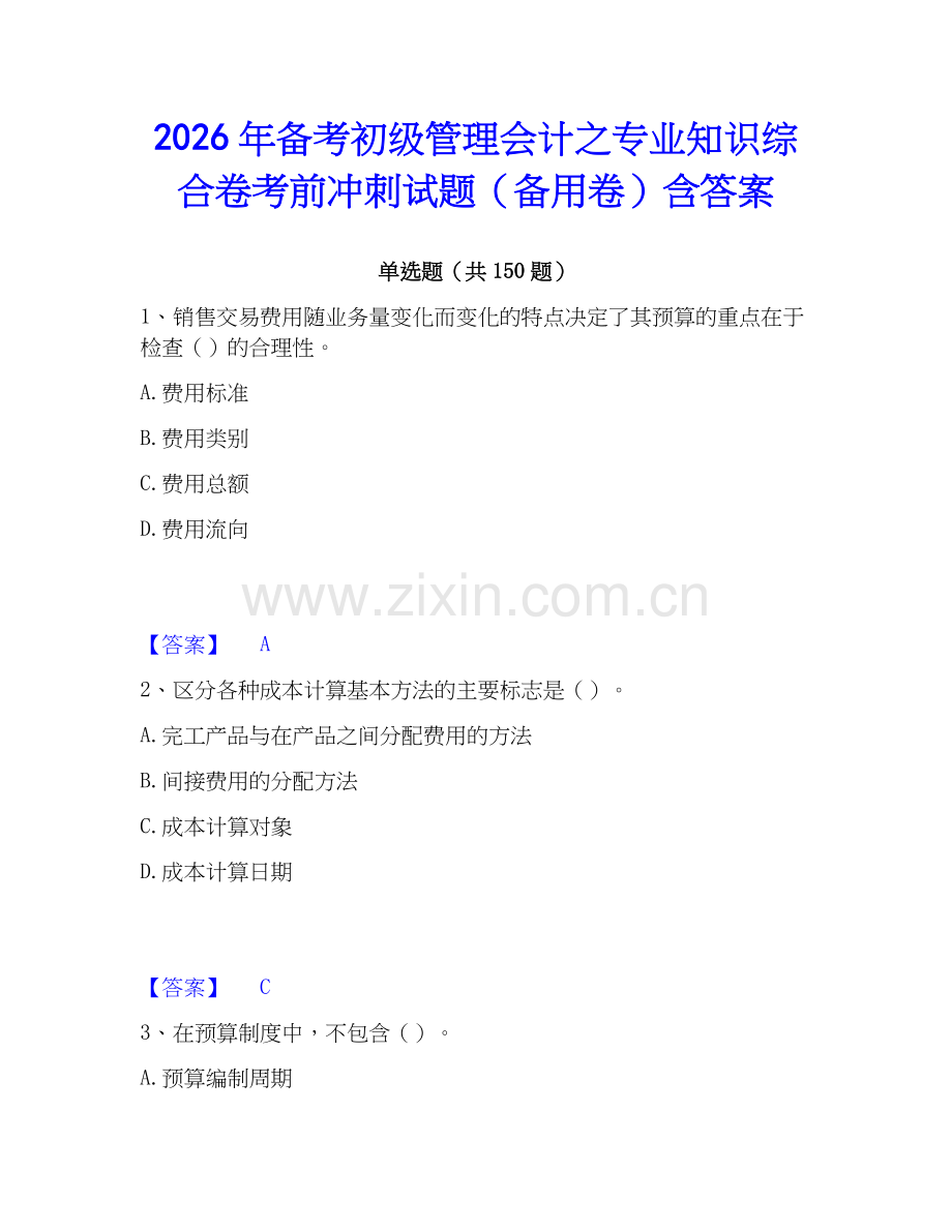 2026年备考初级管理会计之专业知识综合卷考前冲刺试题（备用卷）含答案.docx_第1页