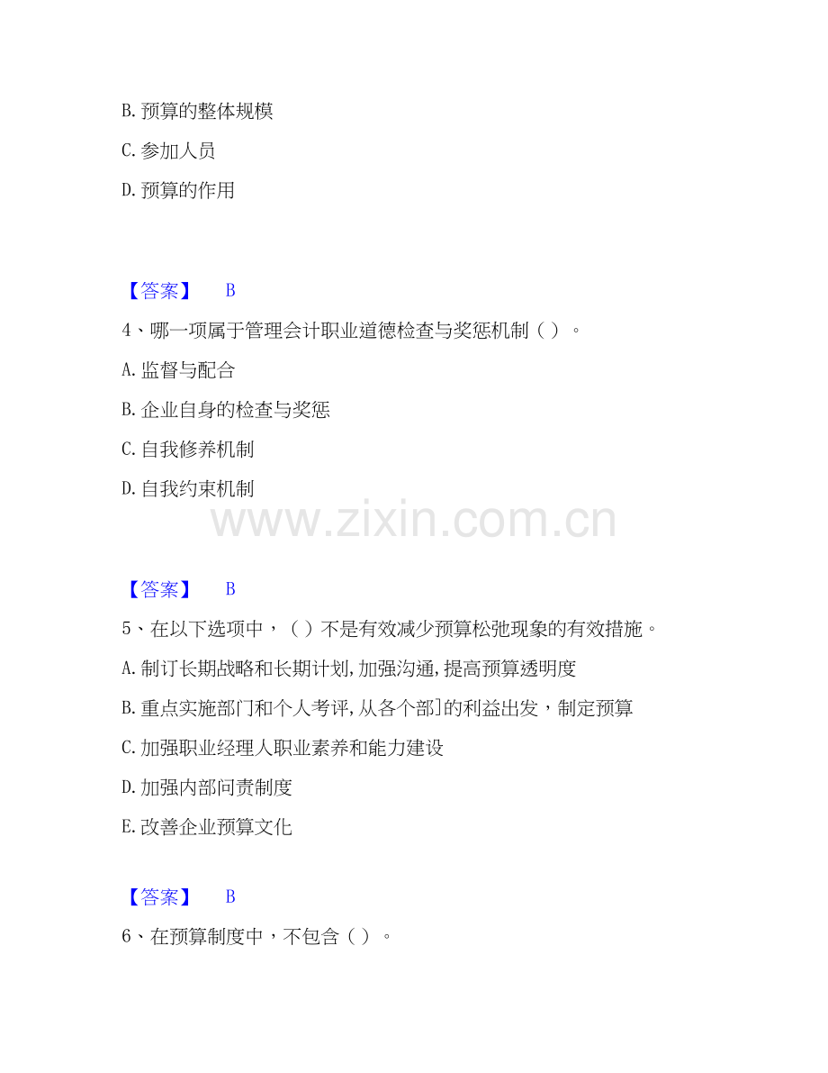 2026年备考初级管理会计之专业知识综合卷考前冲刺试题（备用卷）含答案.docx_第2页
