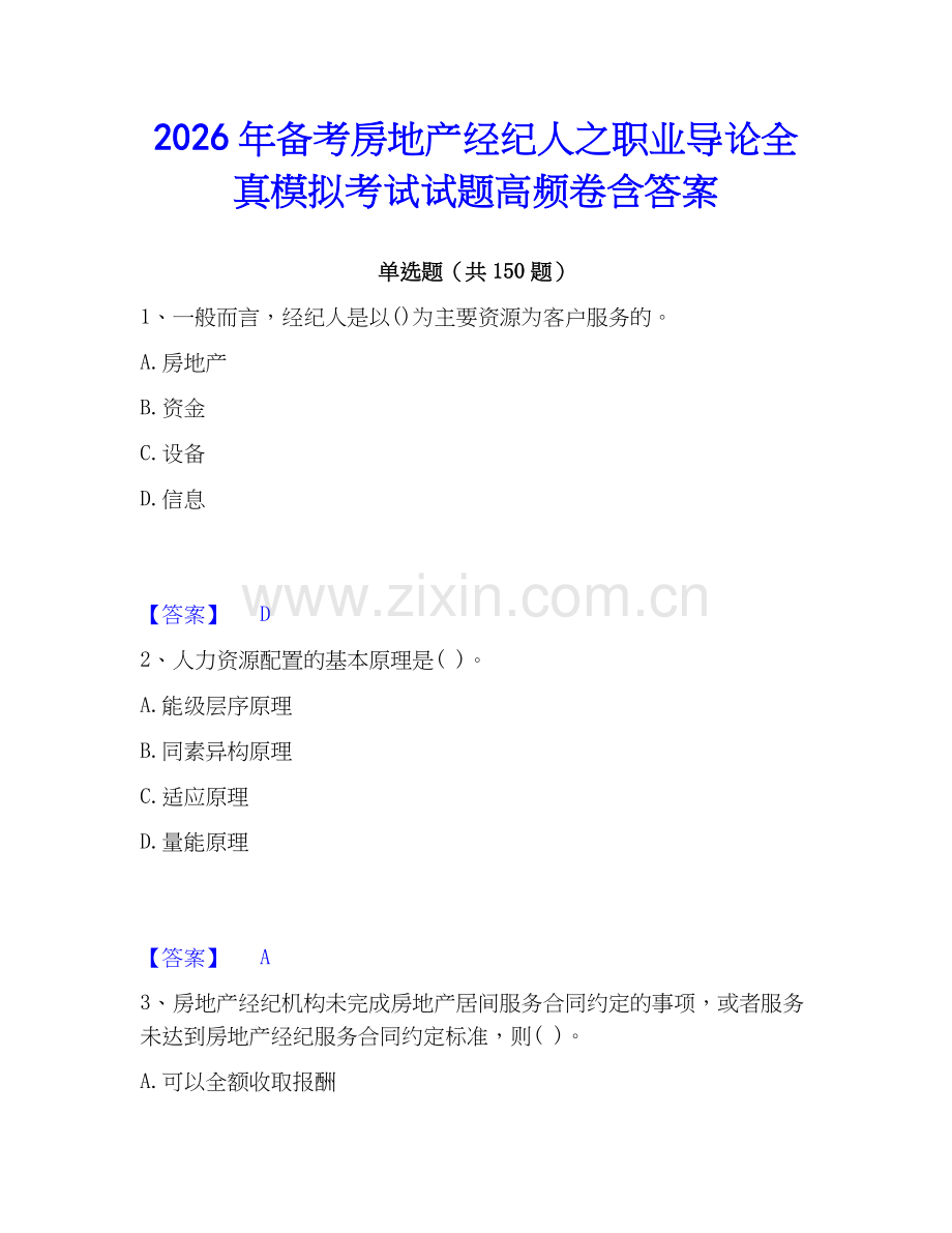 2026年备考房地产经纪人之职业导论全真模拟考试试题高频卷含答案.docx_第1页