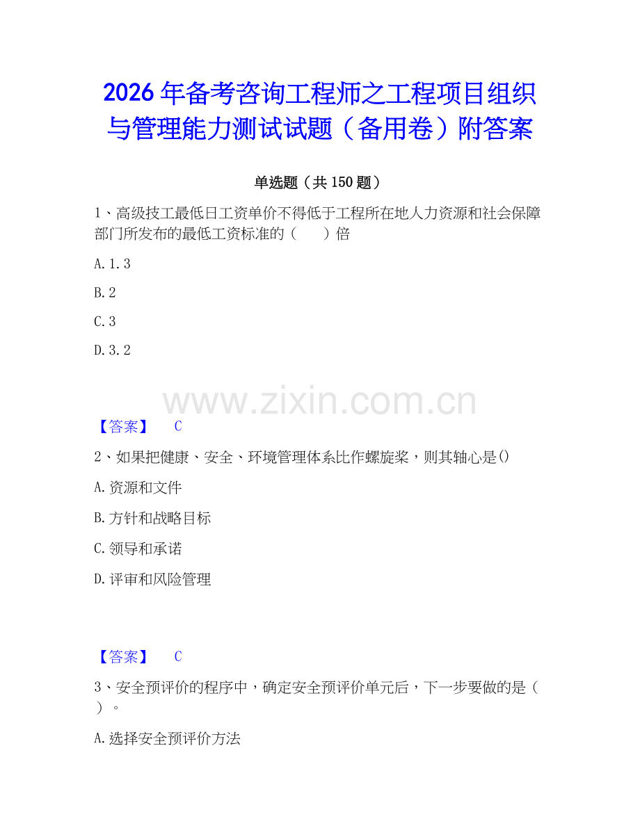 2026年备考咨询工程师之工程项目组织与管理能力测试试题（备用卷）附答案.docx_第1页