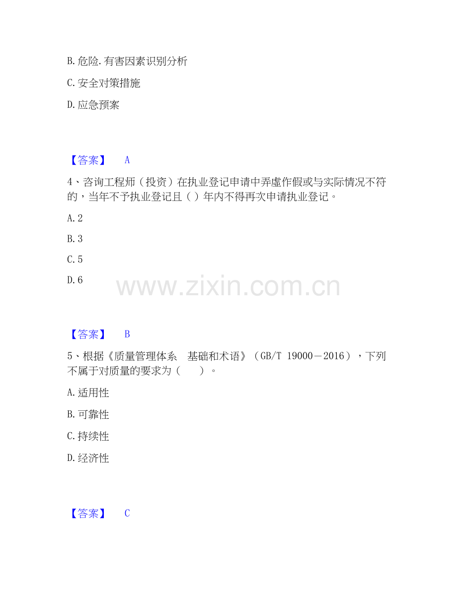 2026年备考咨询工程师之工程项目组织与管理能力测试试题（备用卷）附答案.docx_第2页