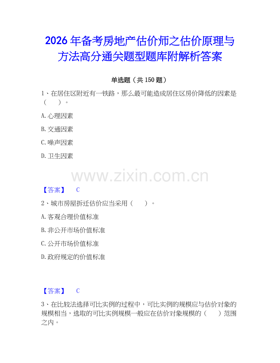 2026年备考房地产估价师之估价原理与方法高分通关题型题库附解析答案.docx_第1页