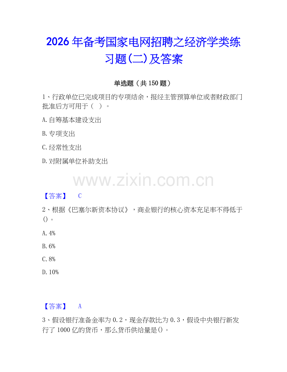 2026年备考国家电网招聘之经济学类练习题(二)及答案.docx_第1页