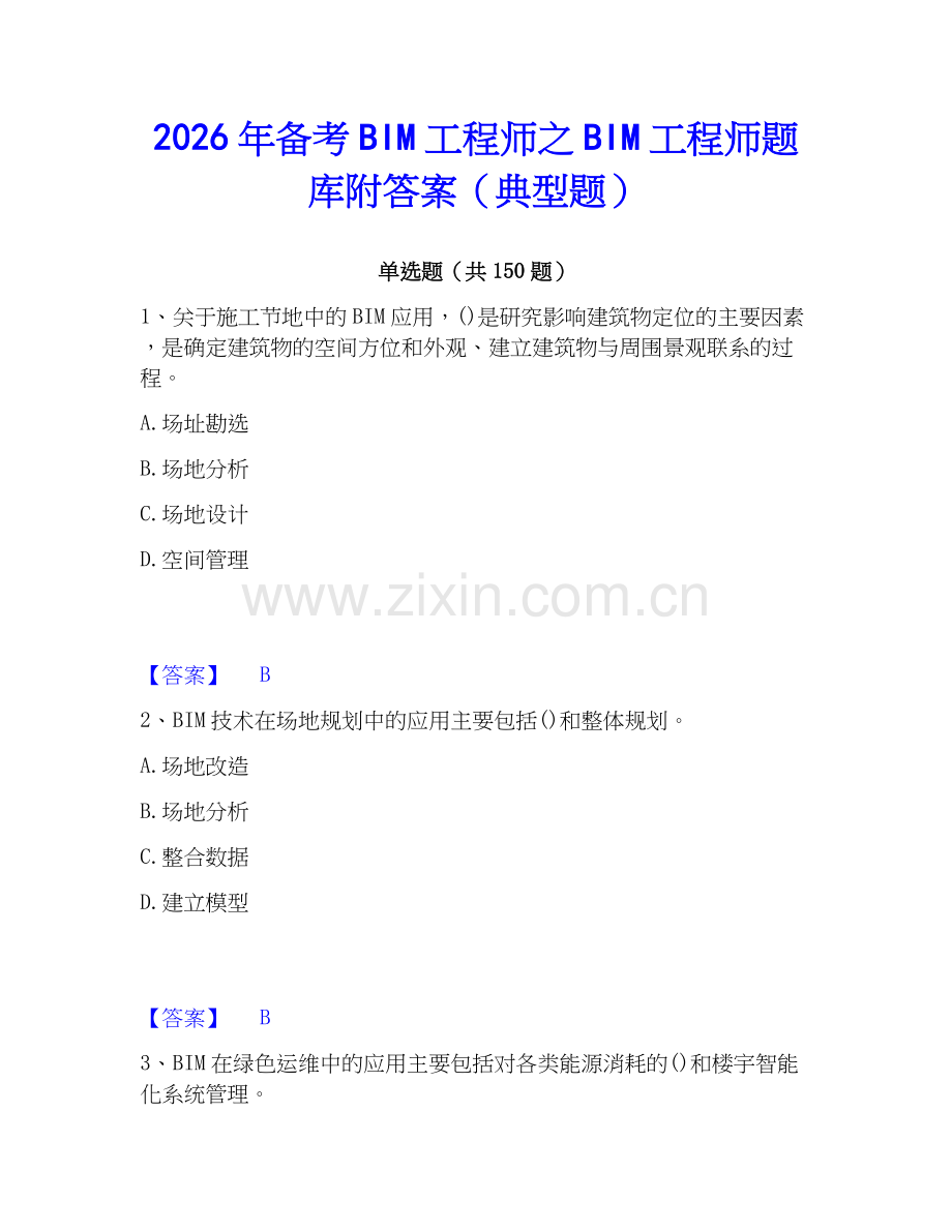 2026年备考BIM工程师之BIM工程师题库附答案（典型题）.docx_第1页