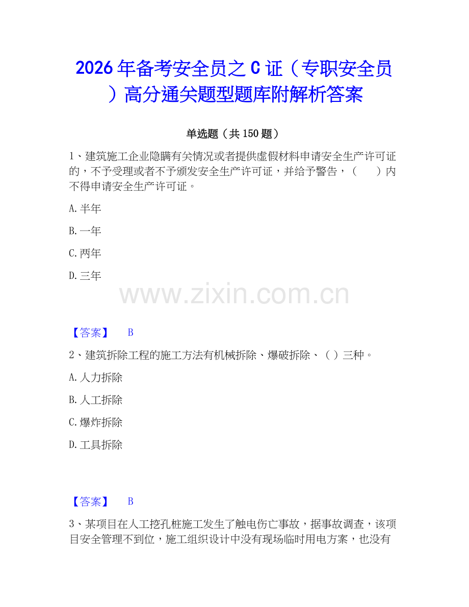 2026年备考安全员之C证（专职安全员）高分通关题型题库附解析答案.docx_第1页