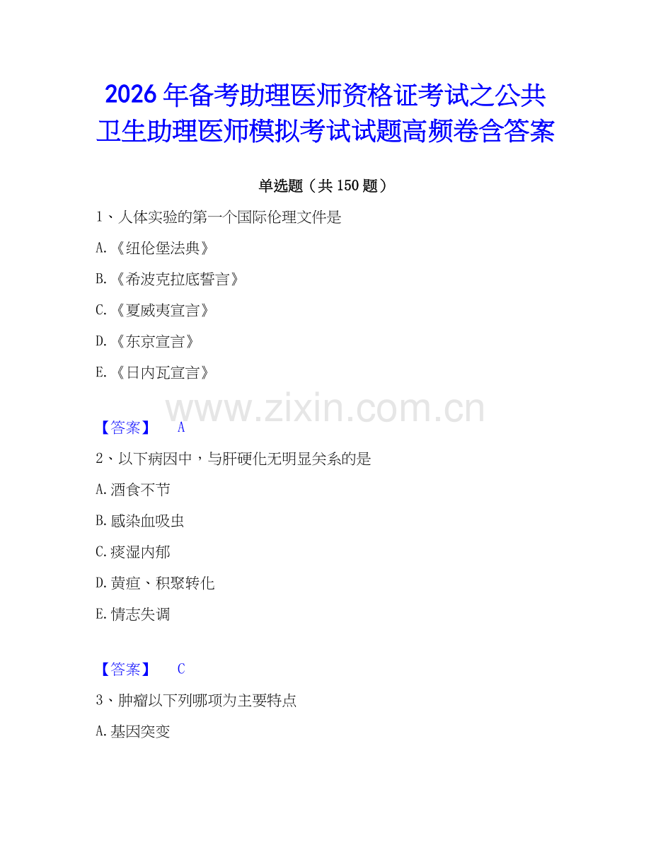 2026年备考助理医师资格证考试之公共卫生助理医师模拟考试试题高频卷含答案.docx_第1页