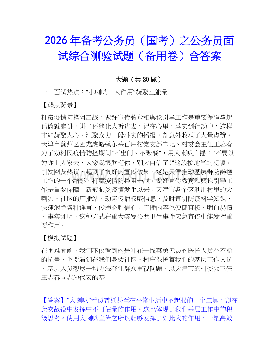 2026年备考公务员（国考）之公务员面试综合测验试题（备用卷）含答案.docx_第1页