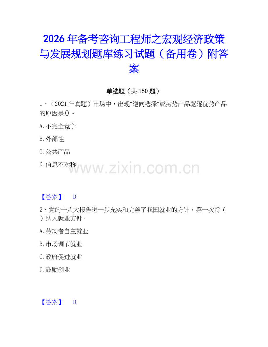 2026年备考咨询工程师之宏观经济政策与发展规划题库练习试题（备用卷）附答案.docx_第1页