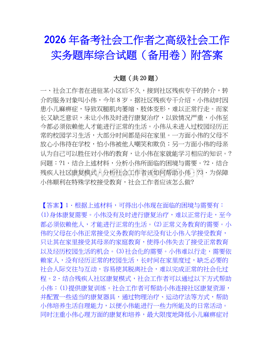 2026年备考社会工作者之高级社会工作实务题库综合试题（备用卷）附答案.docx_第1页