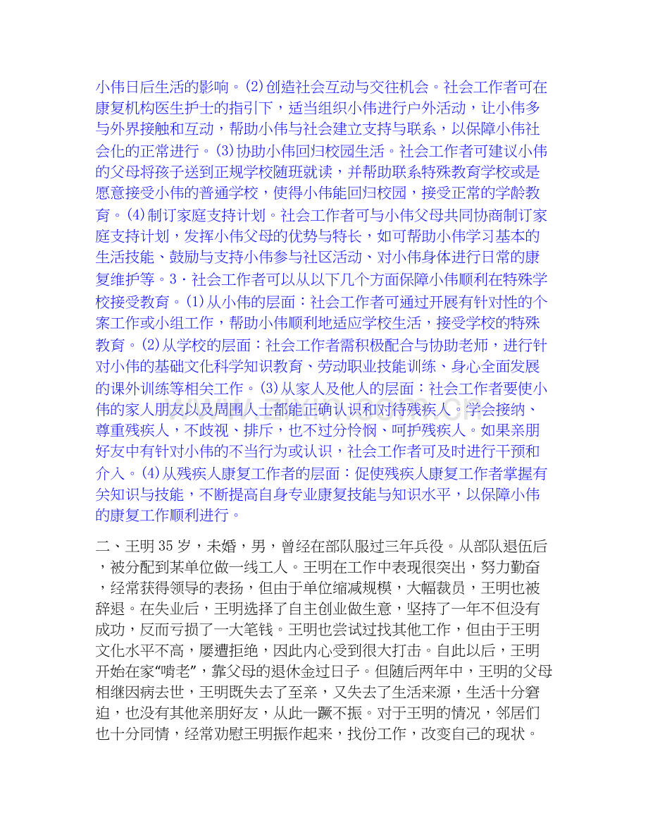 2026年备考社会工作者之高级社会工作实务题库综合试题（备用卷）附答案.docx_第2页