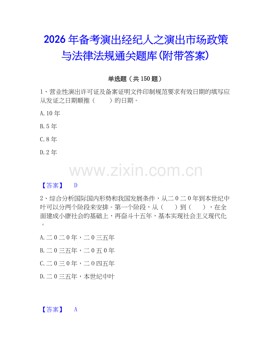 2026年备考演出经纪人之演出市场政策与法律法规通关题库(附带答案).docx_第1页