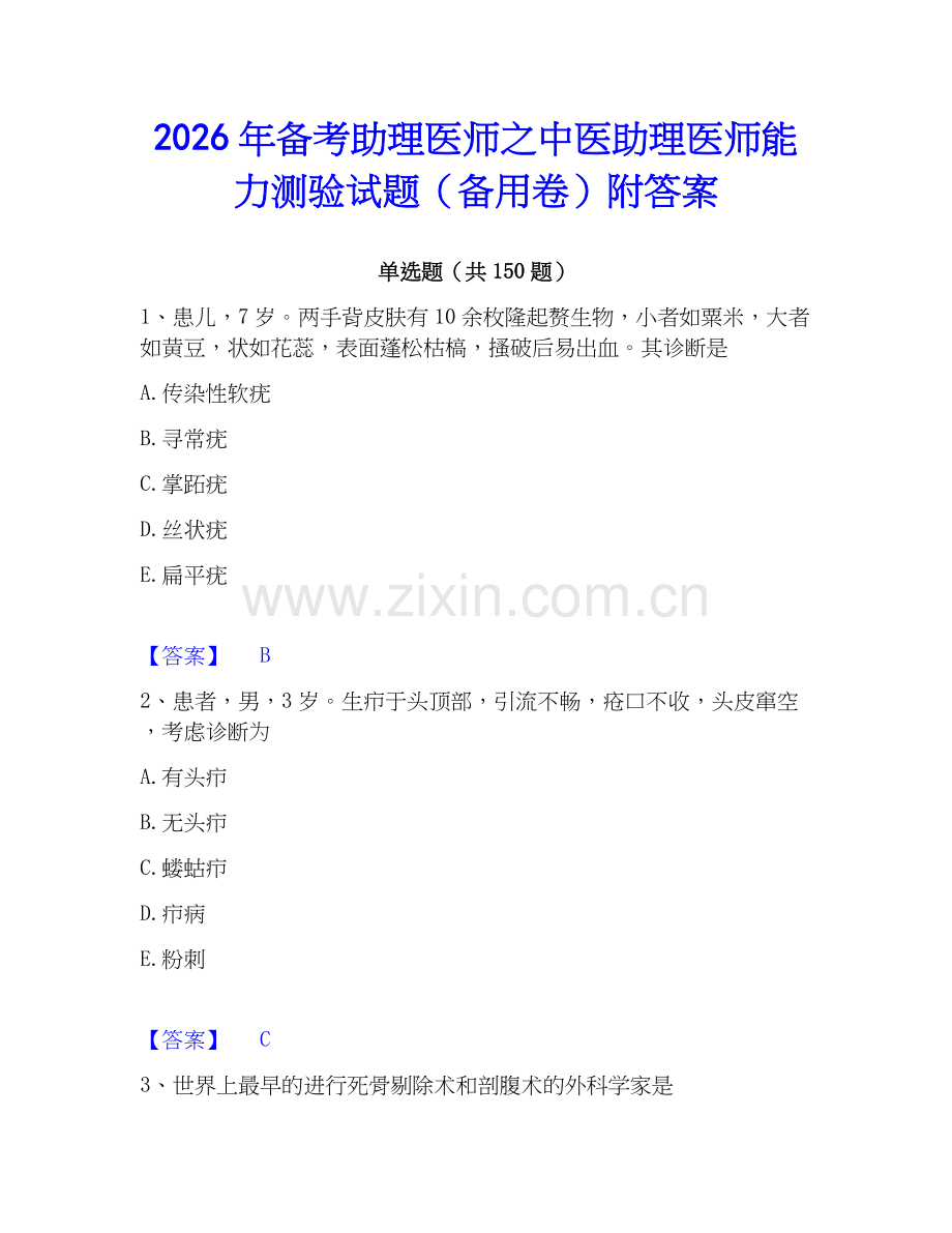 2026年备考助理医师之中医助理医师能力测验试题（备用卷）附答案.docx_第1页
