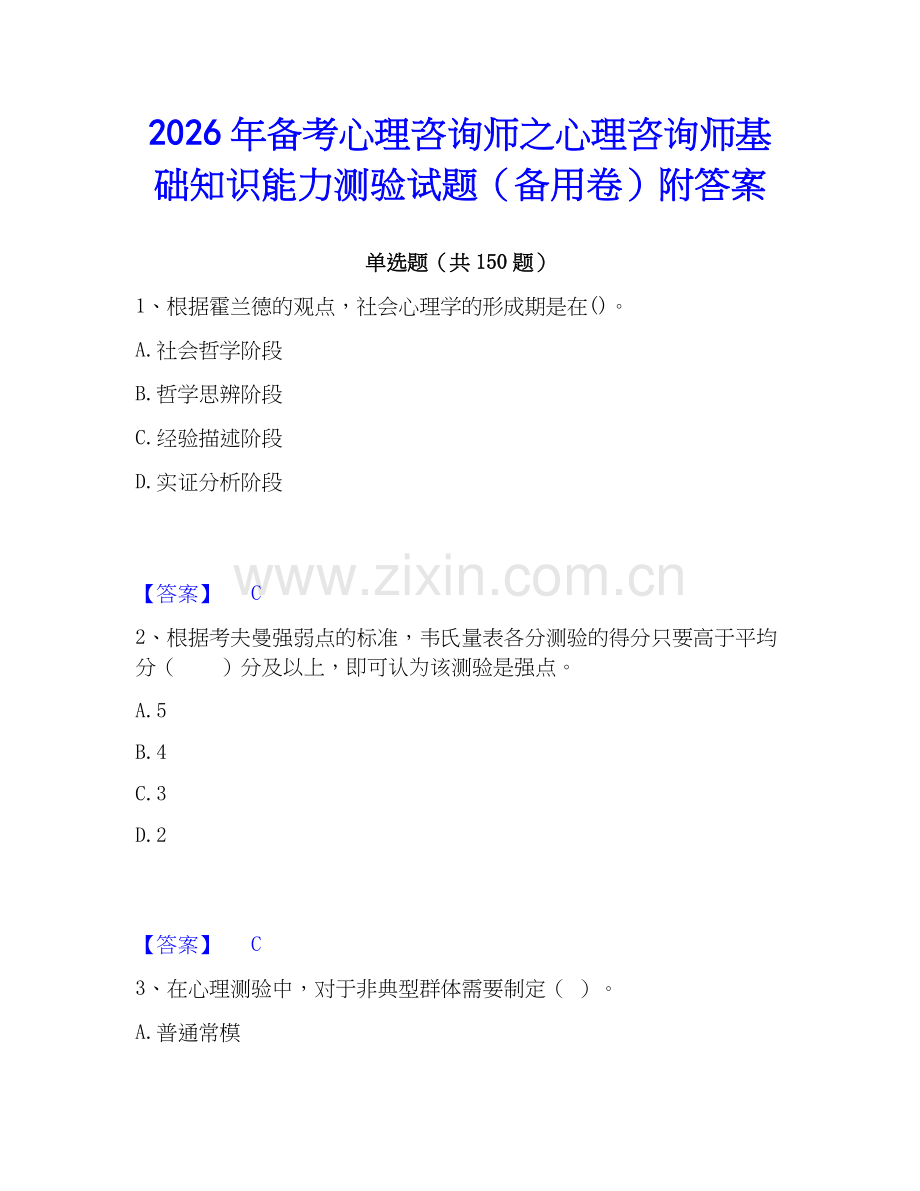 2026年备考心理咨询师之心理咨询师基础知识能力测验试题（备用卷）附答案.docx_第1页