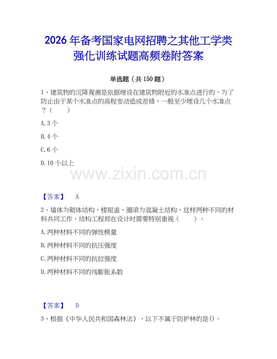 2026年备考国家电网招聘之其他工学类强化训练试题高频卷附答案.docx_第1页