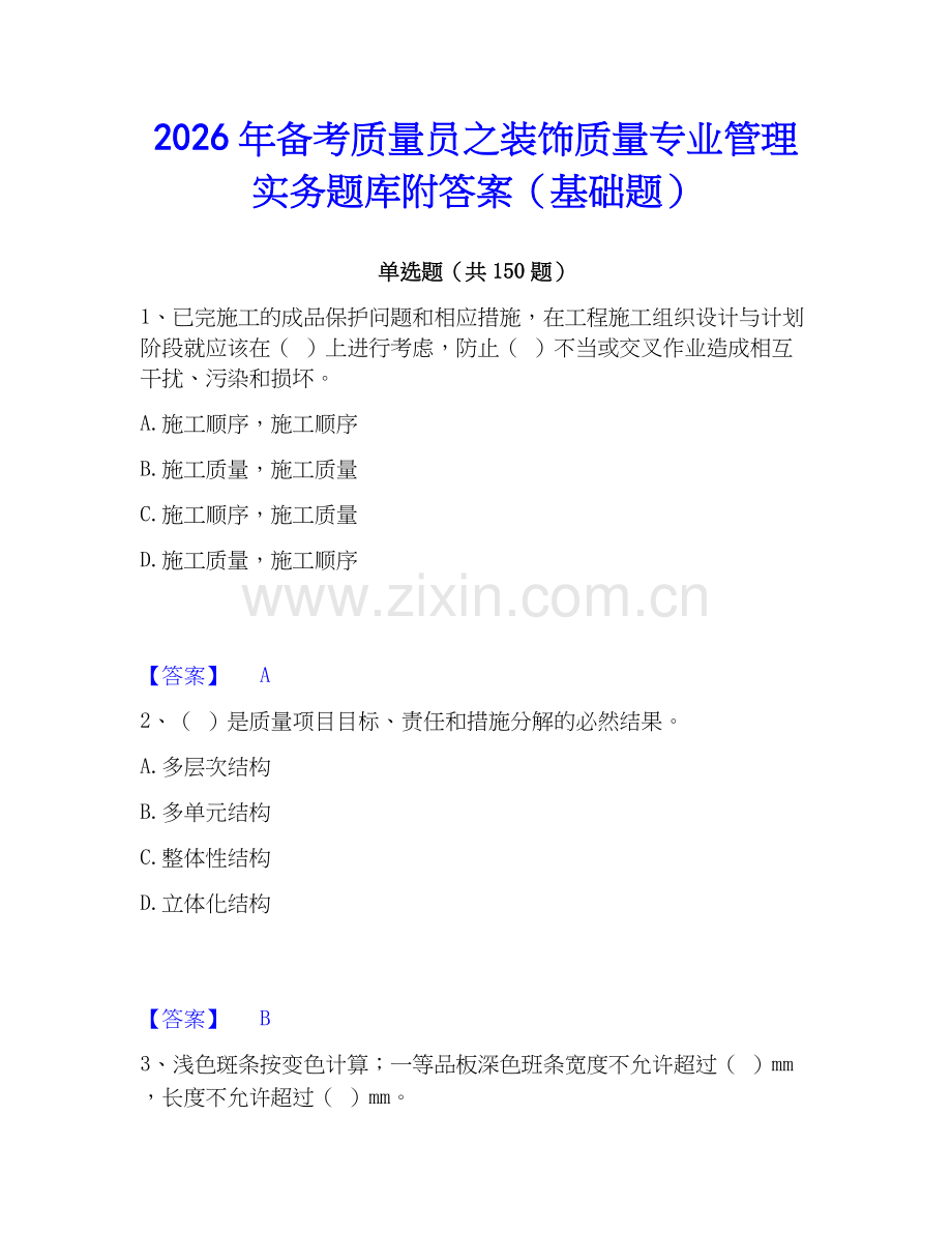 2026年备考质量员之装饰质量专业管理实务题库附答案（基础题）.docx_第1页