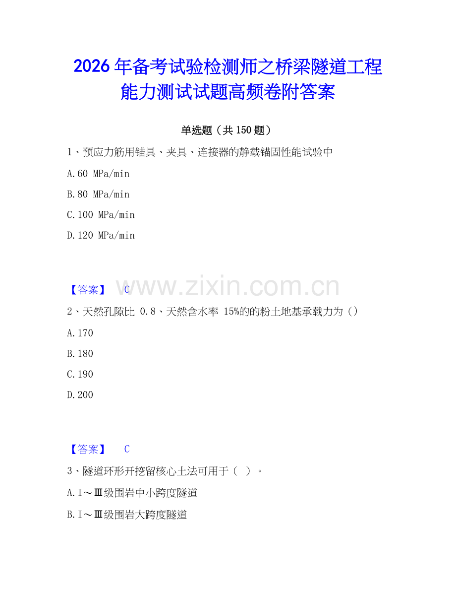 2026年备考试验检测师之桥梁隧道工程能力测试试题高频卷附答案.docx_第1页