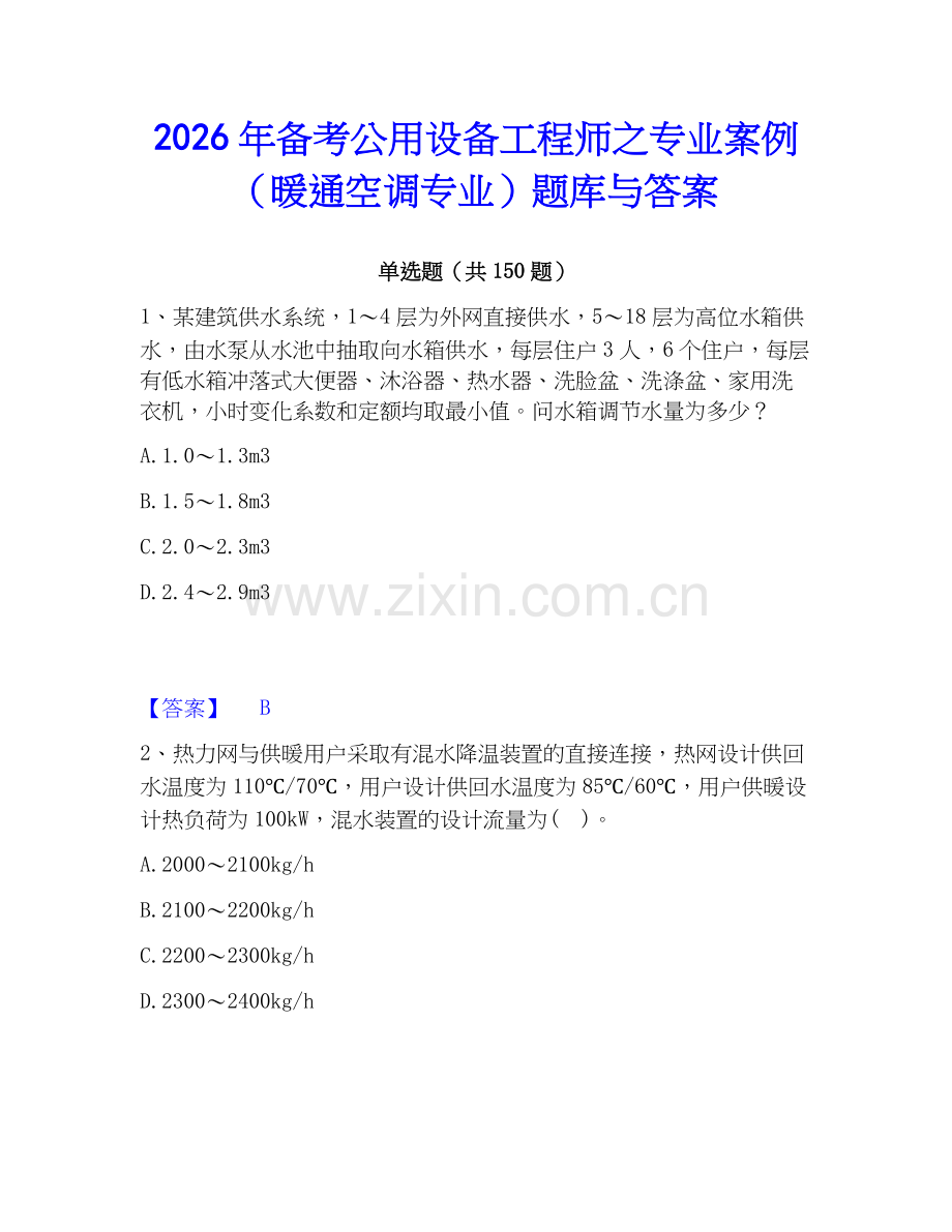 2026年备考公用设备工程师之专业案例（暖通空调专业）题库与答案.docx_第1页