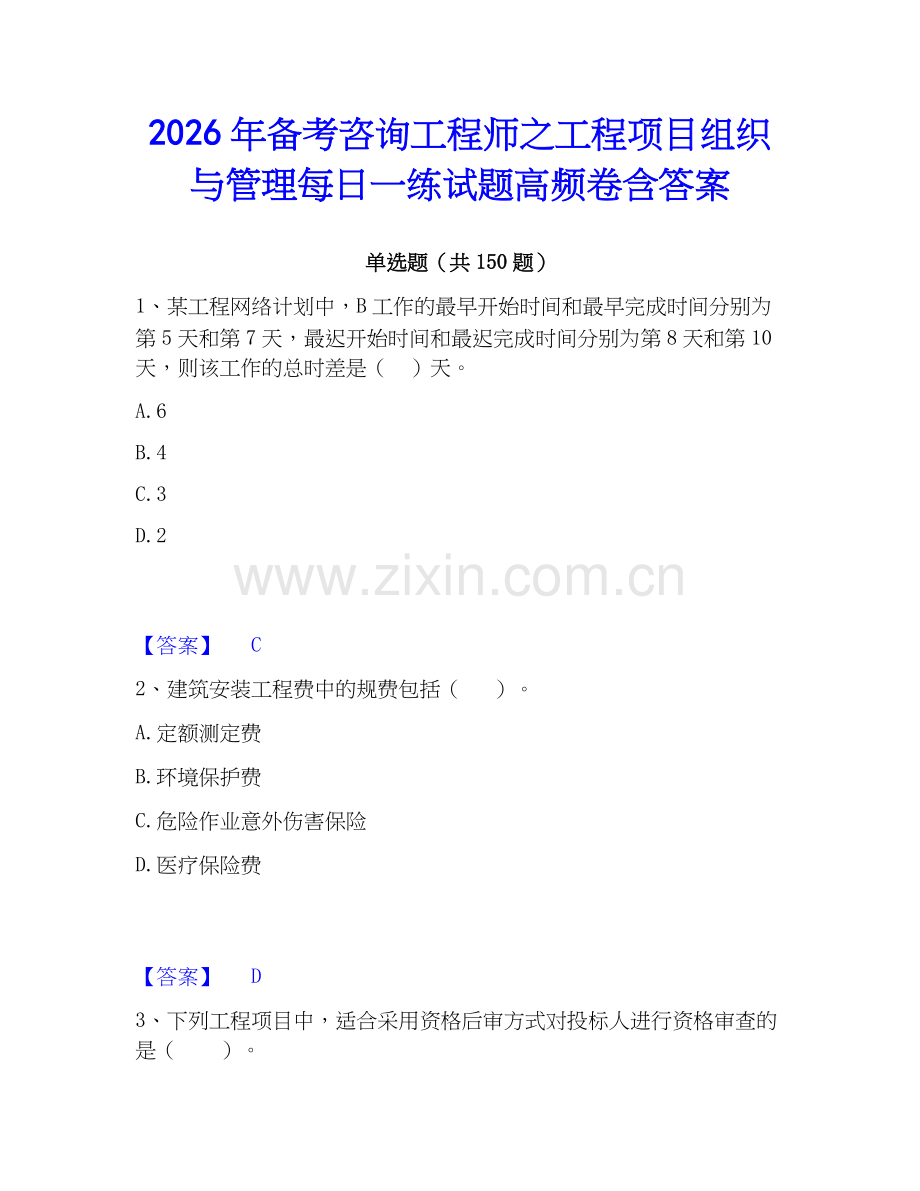 2026年备考咨询工程师之工程项目组织与管理每日一练试题高频卷含答案.docx_第1页