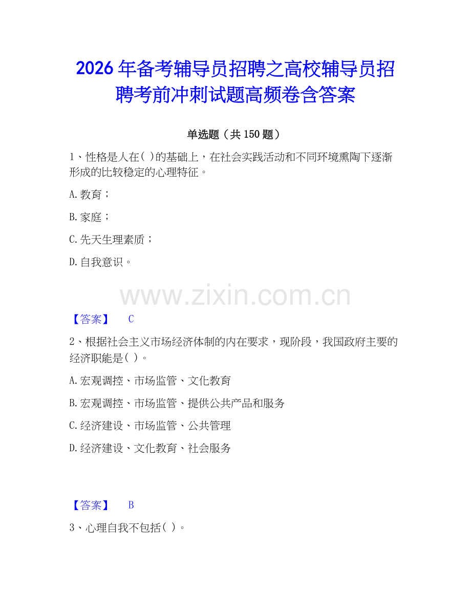 2026年备考辅导员招聘之高校辅导员招聘考前冲刺试题高频卷含答案.docx_第1页