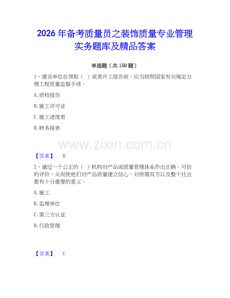 2026年备考质量员之装饰质量专业管理实务题库及答案.docx_第1页