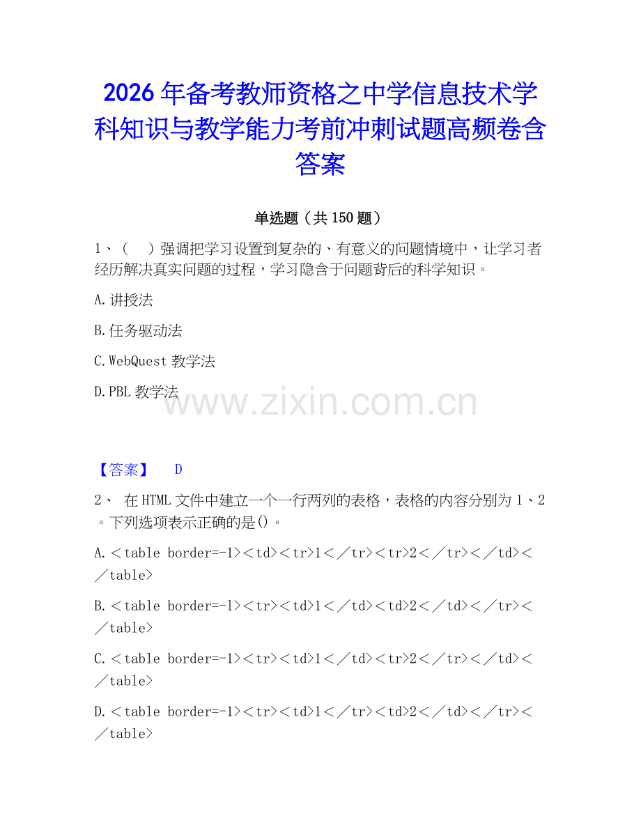 2026年备考教师资格之中学信息技术学科知识与教学能力考前冲刺试题高频卷含答案.docx_第1页