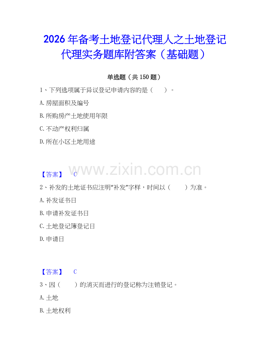 2026年备考土地登记代理人之土地登记代理实务题库附答案（基础题）.docx_第1页