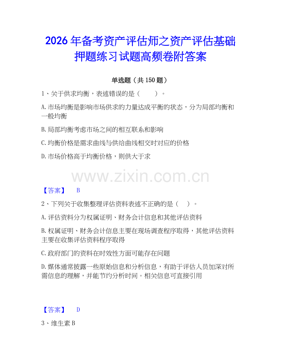 2026年备考资产评估师之资产评估基础押题练习试题高频卷附答案.docx_第1页